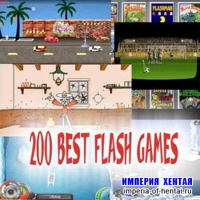 Большая коллекция флеш-игр 200 штук (2009/flash)