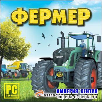 Фермер (2010/RUS/Repack/ND)
